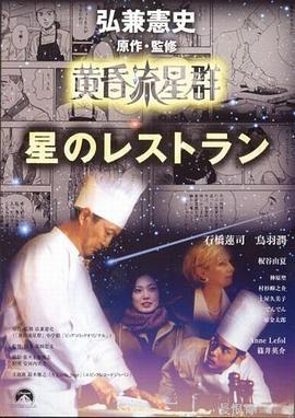 黄昏流星群LeRestaurant星のレストラン