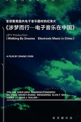涉梦而行-电子音乐在中国