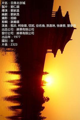 日落北京城