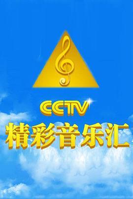 精彩音乐汇