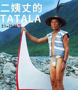 二姨丈的TATALA