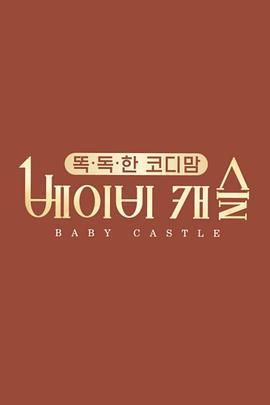 BabyCastle