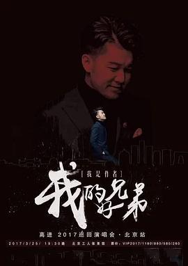 高进“我的好兄弟”巡回演唱会2017年北京站