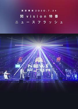 东京事变2020.7.24闰vision特番NewsFlash