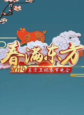 2019年东方卫视春节联欢晚会
