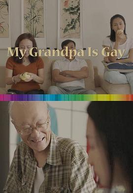 我爷爷是同性恋