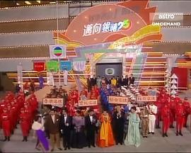 TVB万千星辉贺台庆1991