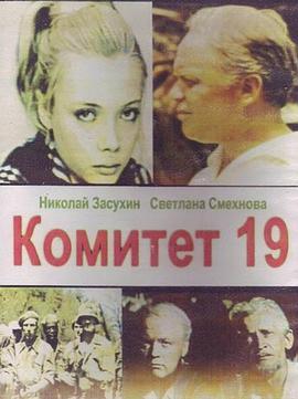 Комитет19-ти