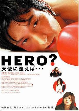 HERO天使に逢えば