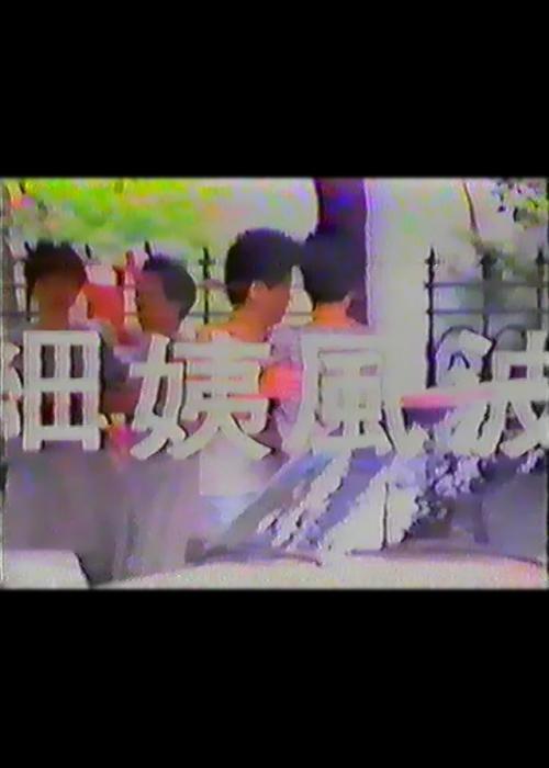 妖界之战1