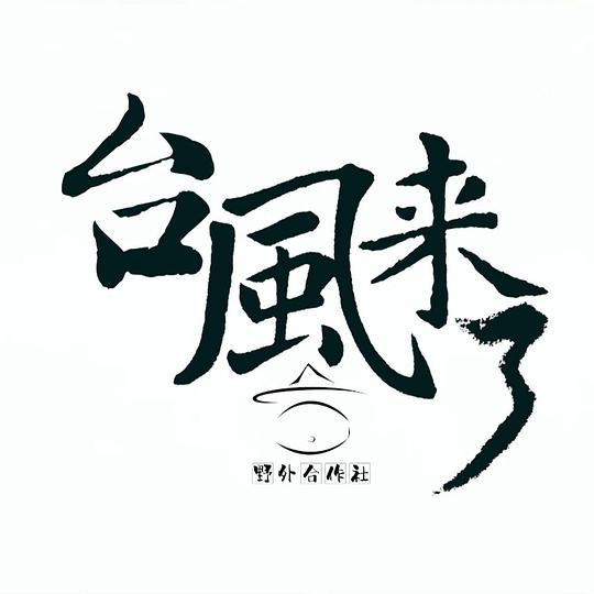 鬼三惊3在线观看完整版