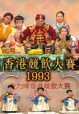 香港竞饮大赛1993