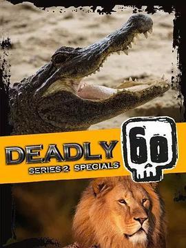 致命的60种生物第二季特别节目