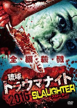 琉球トラウマナイト2016SLAUGHTER