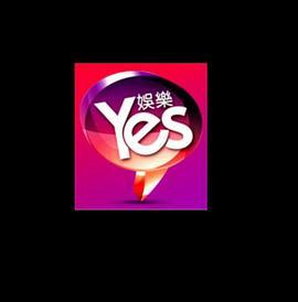 Yes娱乐