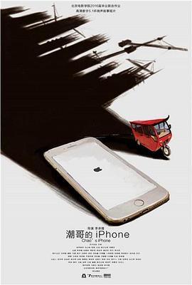 潮哥的iPhone