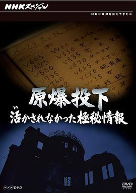 原爆投下活かされなかった極秘情報