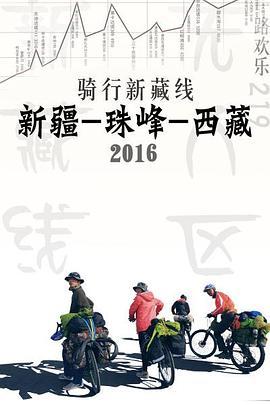 骑行新藏线2016