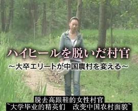 脱去高跟鞋的女大学生村官