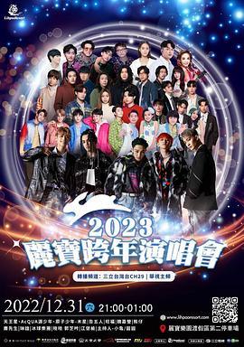 2023台中新站丽宝跨年演唱会