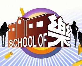 schoolof乐