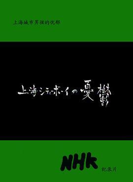 上海城市男孩的忧郁