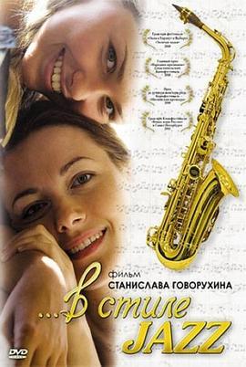 Встилеjazz