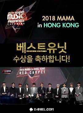 2018Mnet亚洲音乐大奖：香港场
