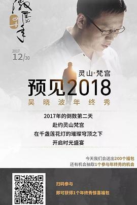 吴晓波年终秀：预见2018