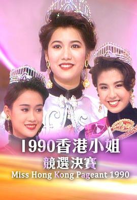 1990香港小姐競選