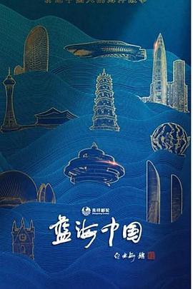 蓝海中国