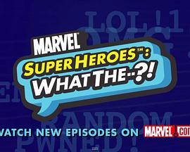 漫威超级英雄：什么？第一季