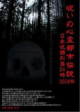 呪いの心霊都市伝説2008秋解剖FILE番外編日本呪縛列島24時