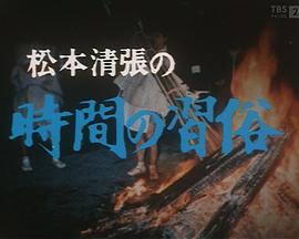 松本清張の時間の習俗