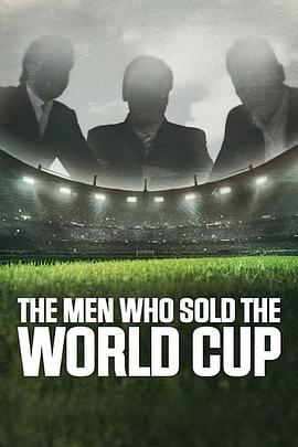 他们出卖了世界杯第一季